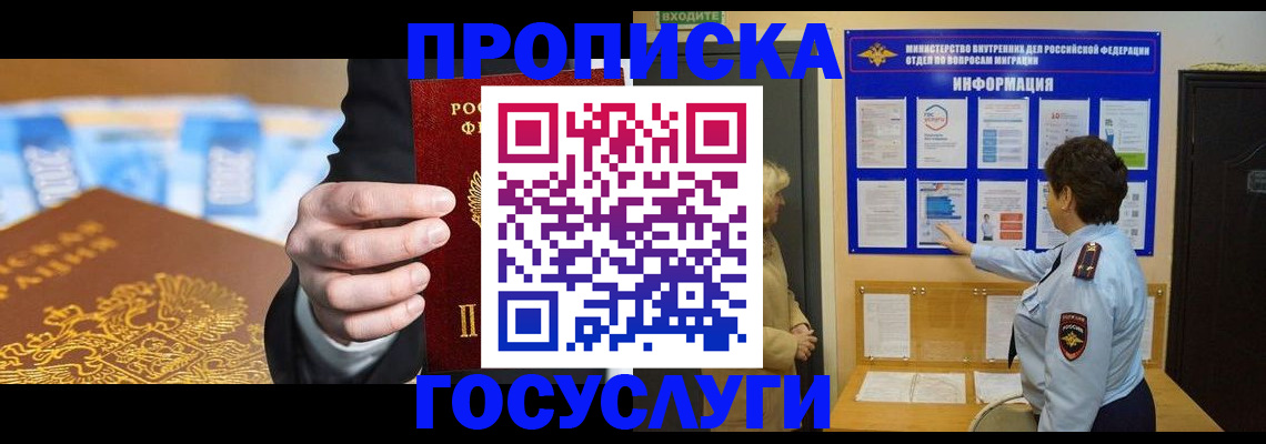 прописка 2025 в Домодедово